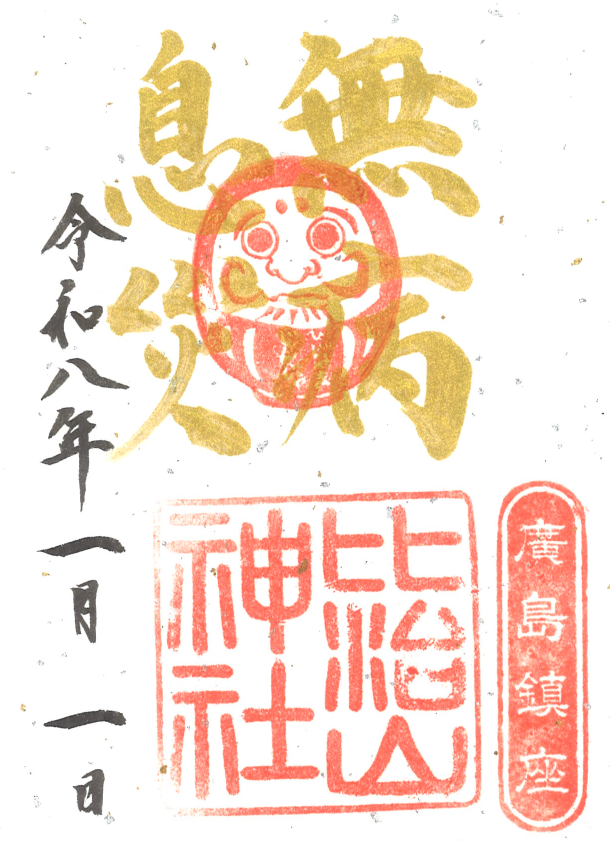 2026金文字「無病息災」御朱印