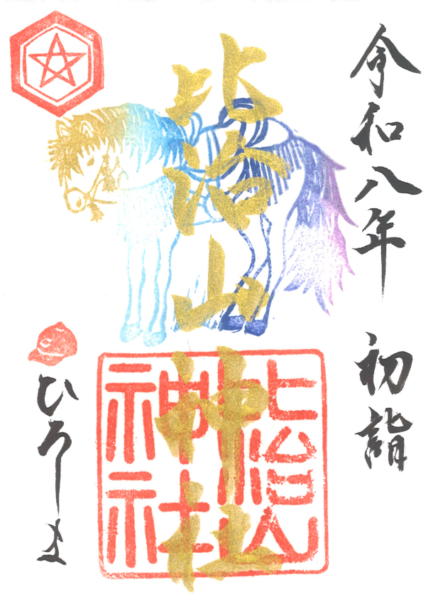 比治山神社御朱印(午)