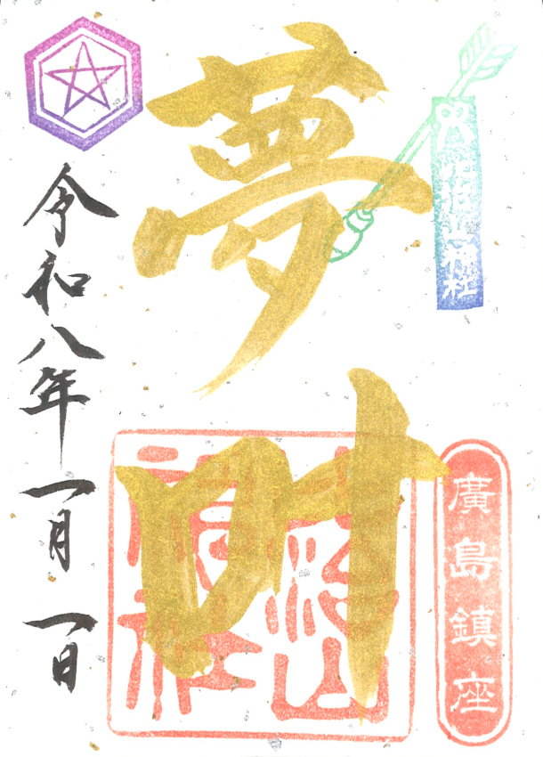 2026金文字「夢叶う」御朱印