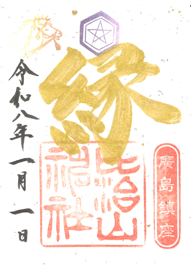 2026「縁」御朱印