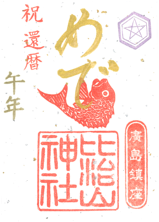 2026金文字新御朱印「めでたい」